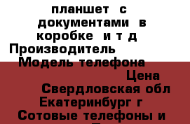 планшет, с  документами, в коробке, и.т.д › Производитель ­ PRESTIGIO › Модель телефона ­ MultiPad 7.0 Prime Duo 3G › Цена ­ 3 500 - Свердловская обл., Екатеринбург г. Сотовые телефоны и связь » Продам телефон   